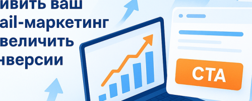 Эффективный email-маркетинг