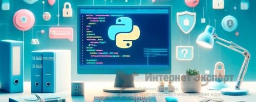 Python в кибербезопасности